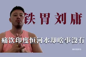 铁胃刘庸：痛饮印度最脏恒河洗澡水，吃遍街边脏小吃却毫发无伤视频封面