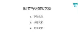 审阅和修订文档视频封面