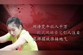 刘诗雯年收入千万，欧式风格豪宅引人注目，奖牌摆放很接地气