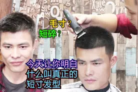 请你别再剪毛碎了好吗？太杂乱了！换一款短寸多好，干净又正气