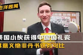 美国小伙获得国礼瓷，其意义绝非丹书铁券可比，中国式的感恩之道视频封面