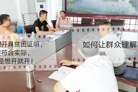 农村群众要求开具贫困证明，村干部耐心解释，盖章得符合实际视频封面