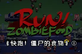《快跑！僵尸的食物》①视频封面