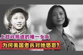 上甘岭坑道的唯一女兵：26年后，为何美国老兵对她感恩？视频封面