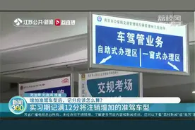 增加准驾车型，记分该怎么算？规则不变，周期按初次领证日期计算视频封面