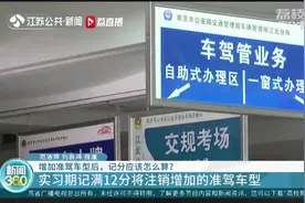 增加准驾车型，记分该怎么算？规则不变，周期按初次领证日期计算视频封面