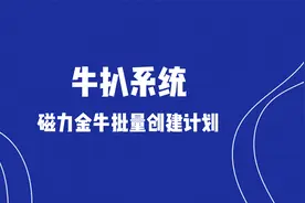 牛扒系统-磁力金牛计划批量软件