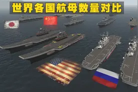 世界各国航空母舰数量对比，日本有多少轻航母？视频封面