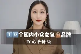 1⃣️0⃣️个千元以内的小众女包品牌视频封面