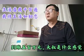 突然到账五百万元什么感觉？失业大叔带大家试验一把视频封面