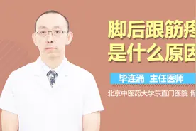 脚后跟筋疼是什么原因？视频封面
