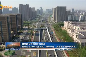 山东省出台2022年第三批“稳中求进”高质量发展政策清单视频封面