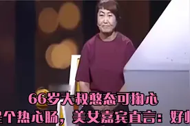 66岁大叔憨态可掬心，是个热心肠，美女嘉宾直言：好帅视频封面