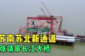 投入300亿！张家港靖江如皋再添新通道，未来往返三地更方便了视频封面