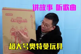 玩具开箱：超大号奥特曼声光玩具，会唱歌会讲故事和安全知识