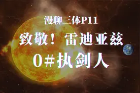 面壁者雷迪亚兹的计划解析！致敬0#执剑人！漫聊三体P11视频封面