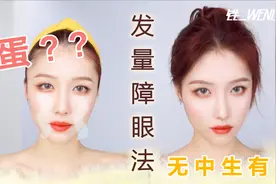 铁一WENDYZ｜发量障眼法 秃扁头无中生有 大脸变小 发际线头包脸视频封面