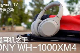 索尼WH-1000XM4降噪耳机王者归来，开箱体验后决定要了视频封面