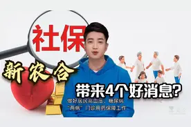 山东新农合上涨至350元，但带来4个好消息，一起来看看吧视频封面