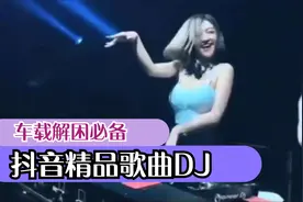 2021抖音劲爆DJ歌曲，美女热舞，车载必备。