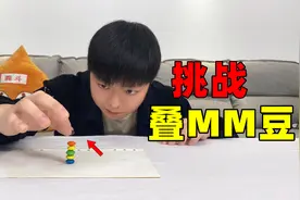 据说，只要叠超过6个MM豆就能打破吉尼斯纪录，真有那么难吗？视频封面