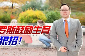 俄罗斯为鼓励生育出狠招！生的越多退休越早，还给10万元奖励视频封面