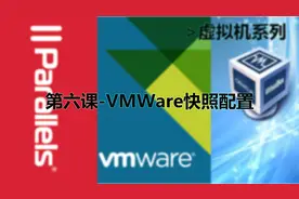 第六课-VMWare快照配置