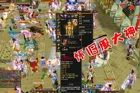 天龙八部怀旧服：土豪玩家打上了全6石头，本以为套装却遍地手工视频封面