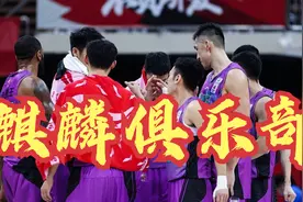 山东男篮改为麒麟俱乐部，4大新面孔到位，12人阵容出炉视频封面