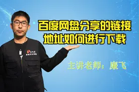 百度网盘分享的文件链接地址如何进行下载到本地电脑新手指南视频封面