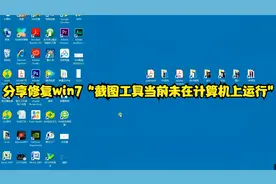 分享修复win7“截图工具当前未在计算机上运行”