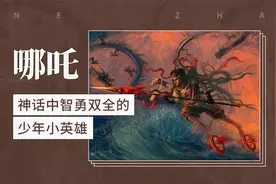 哪吒——神话中智勇双全的少年小英雄视频封面