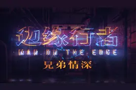 犯罪港片《边缘行者》表演揭秘 任贤齐任达华兄弟情深情怀无价
