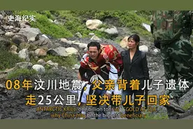08年地震后，程林祥背着儿子遗体徒步走25公里，只为要带儿子回家视频封面