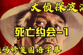 个人超清修复版《死亡约会-1》大侦探波洛第六部视频封面