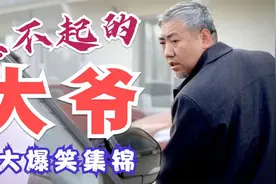 爆笑：十大惹不起大爷，你大爷永远是你大爷，一个比一个搞笑！视频封面