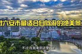 安徽六安市最适合自驾游的绝美景点视频封面