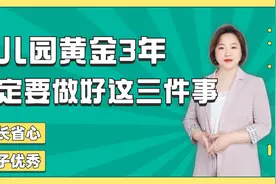 幼儿园黄金3年，家长帮孩子养成这3个好习惯，孩子越长越优秀视频封面