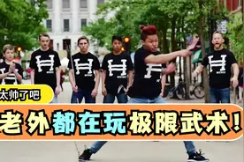 帅酷！极限武术XMA，老外都在玩！视频封面