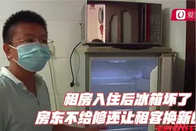 租房入住后冰箱坏了，房东不给修还让租客换新的！视频封面