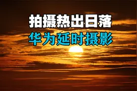 手机摄影教程，华为手机延时摄影拍摄日出日落视频封面