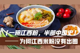 有着“一碗江西粉，半部中国史”称号，为何江西米粉没有火爆全网视频封面