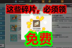 迷你世界-这些免费的碎片，你再不领取就真来不及了