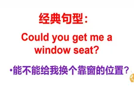 情景英语：能不能给我换个靠窗的位置？生活中能用到的实用口语！