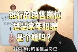 银行的销售类岗位常年招聘，是个坑吗？