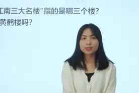 江南的三大名楼指的是哪三个楼？黄鹤楼是其中之一吗？视频封面