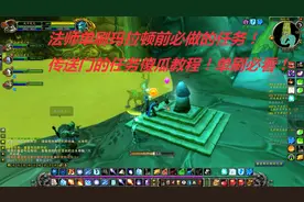 魔兽世界怀旧：单刷玛拉顿前必做的传送门任务傻瓜教程！一看就会视频封面