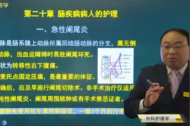 主管护师外科护理学20肠疾病01急性阑尾炎：典型症状，术后并发症视频封面
