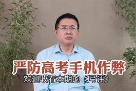 高考如何防止手机作弊、咋深入调查、高考期间严惩“占坑贴”？视频封面