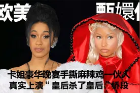 卡姐在豪华晚宴上手撕麻辣鸡一伙人，真实上演欧美甄嬛传桥段视频封面